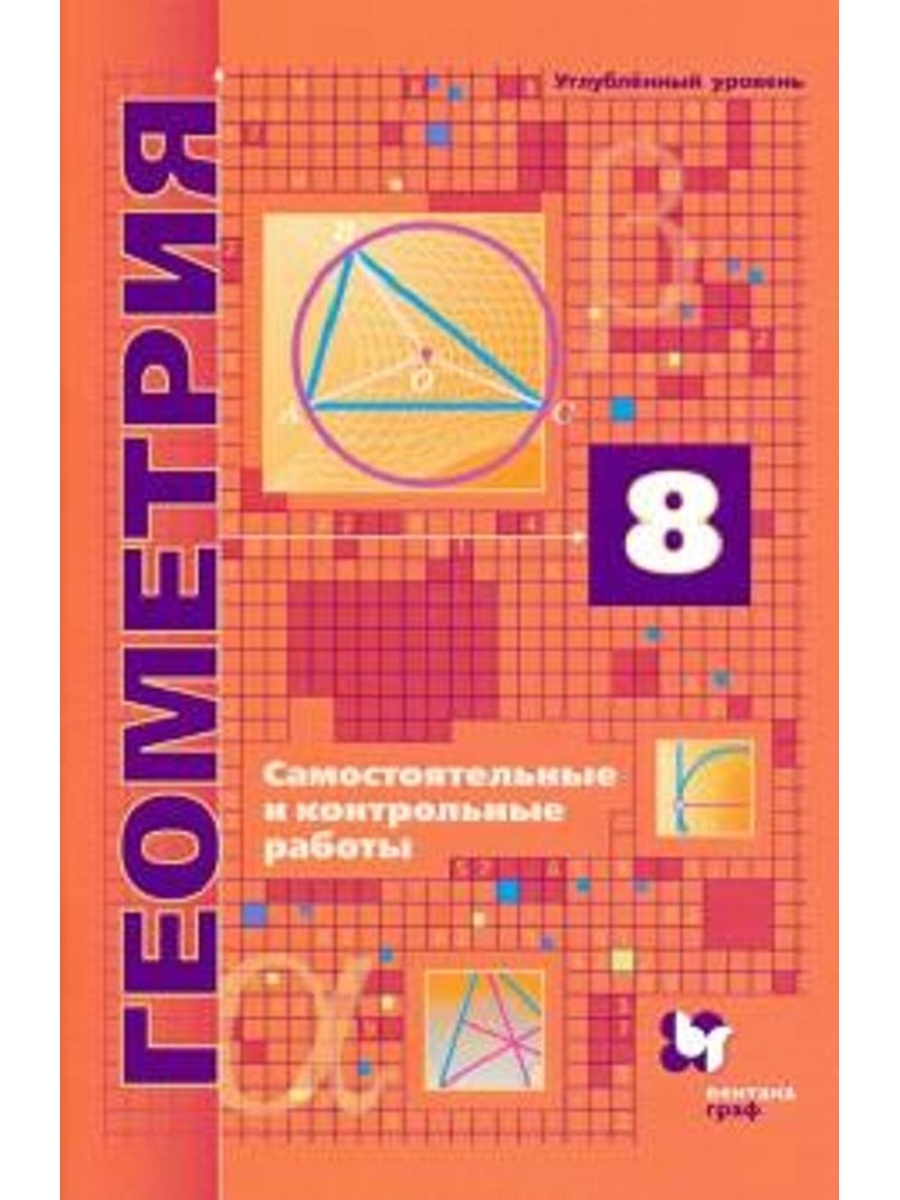 

Мерзляк. Геометрия. 8 кл. Проверочные работы/Мерзляк А.Г. Полонский В.Б.