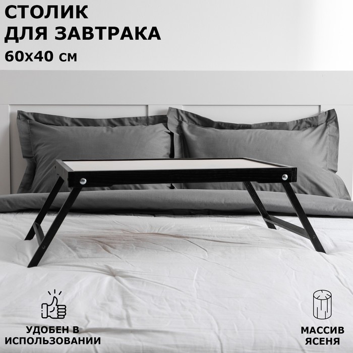 

Столик для завтрака Ренессанс, 60 х 40 см, массив ясеня, цвет черный