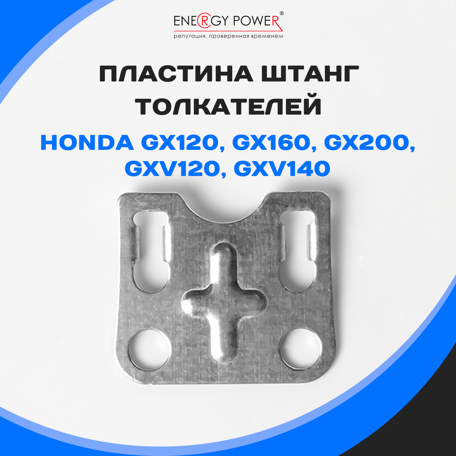 

Пластина Energy Power T05399-EP/07-123K