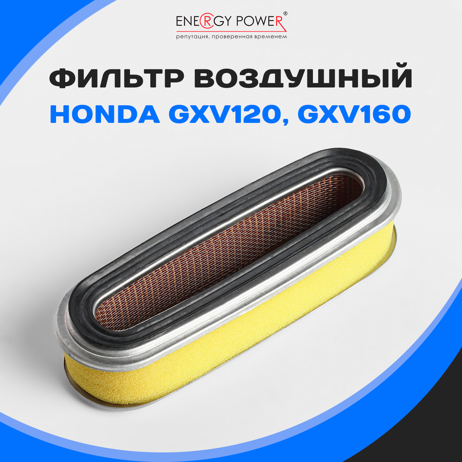 

Фильтр воздушный Energy Power T05403-EP/01-122T