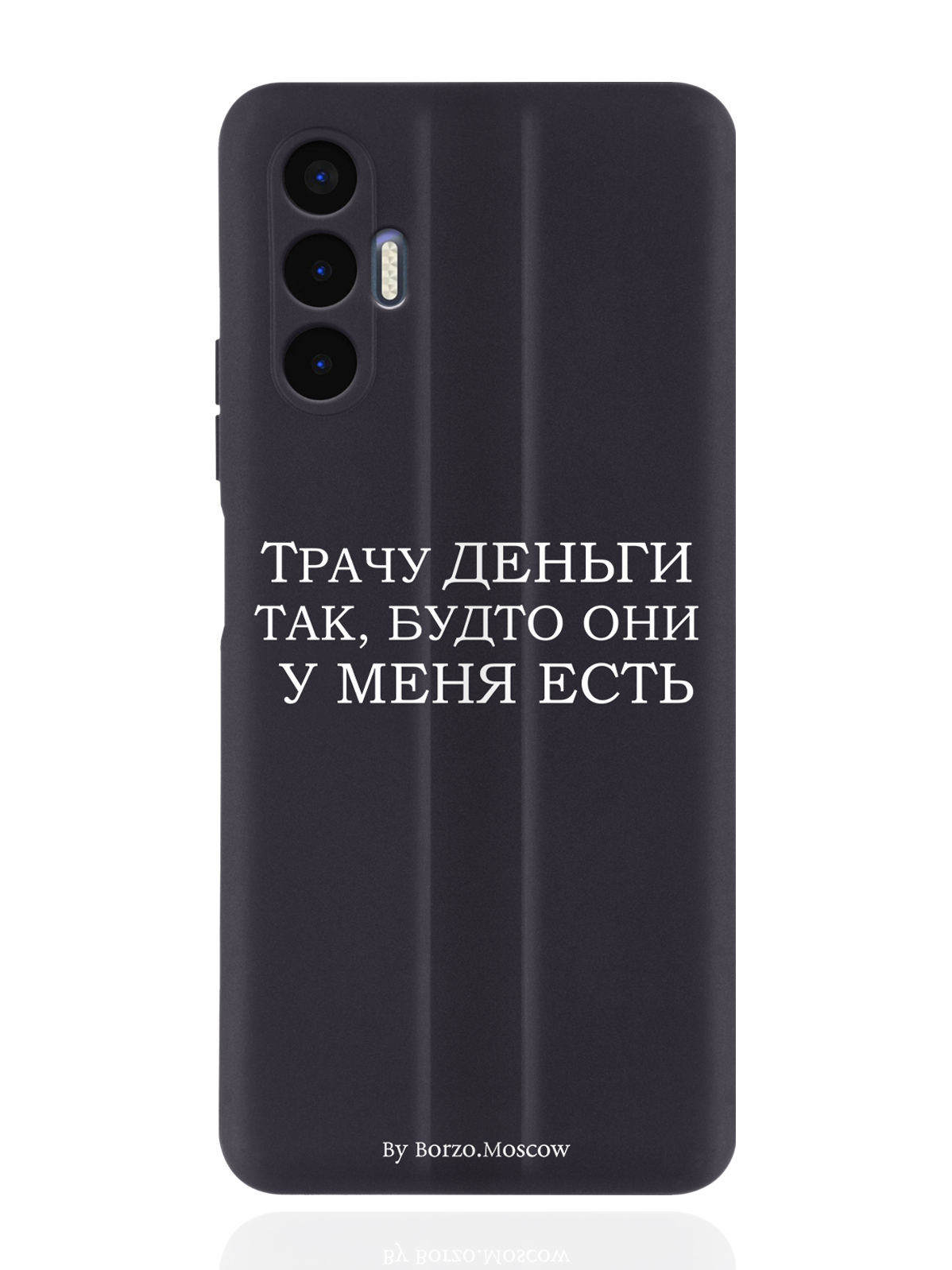 

Чехол Borzo.Moscow для Tecno Pova 3 Трачу деньги черный, Белый;черный