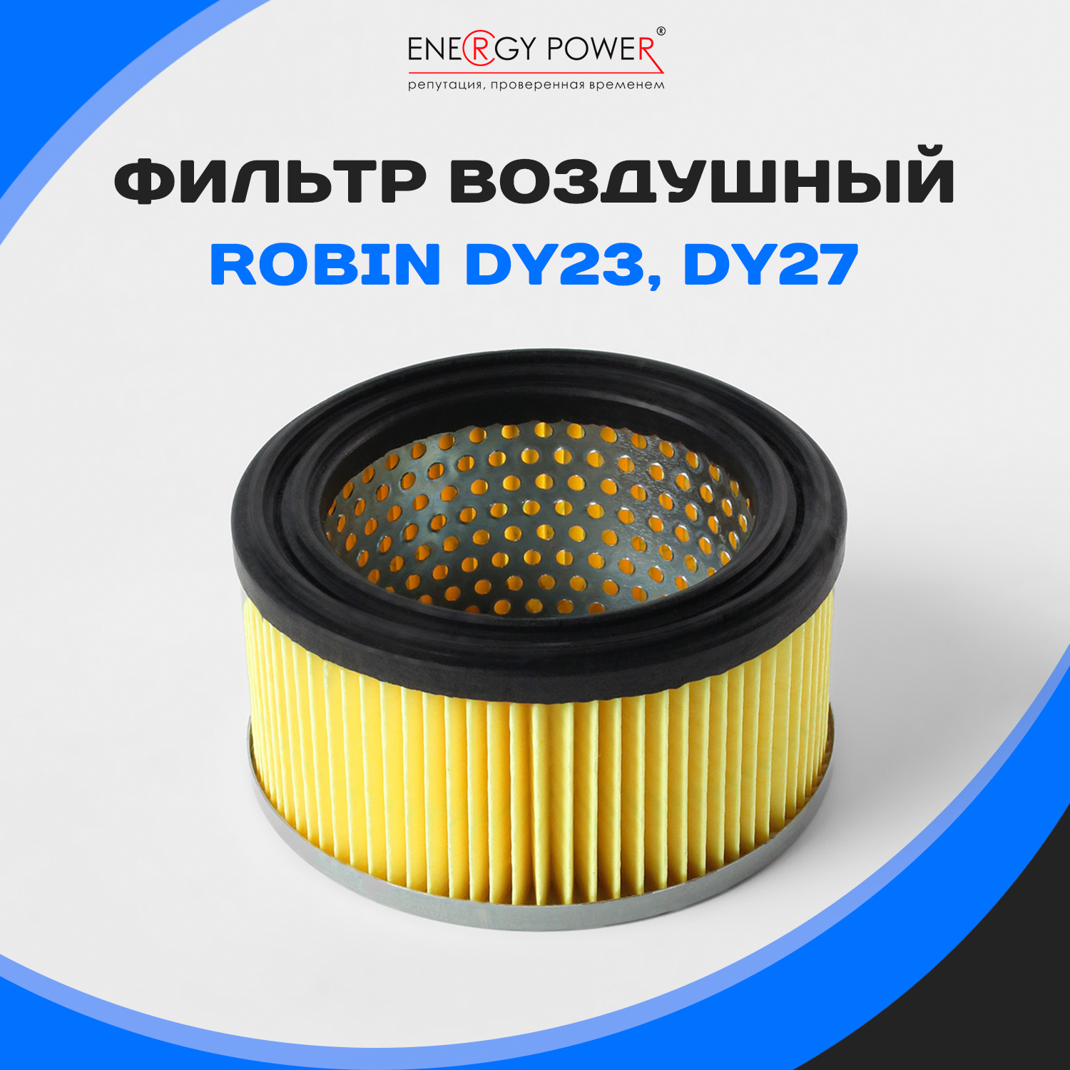 

Фильтр воздушный Energy Power T05409-EP/01-209K