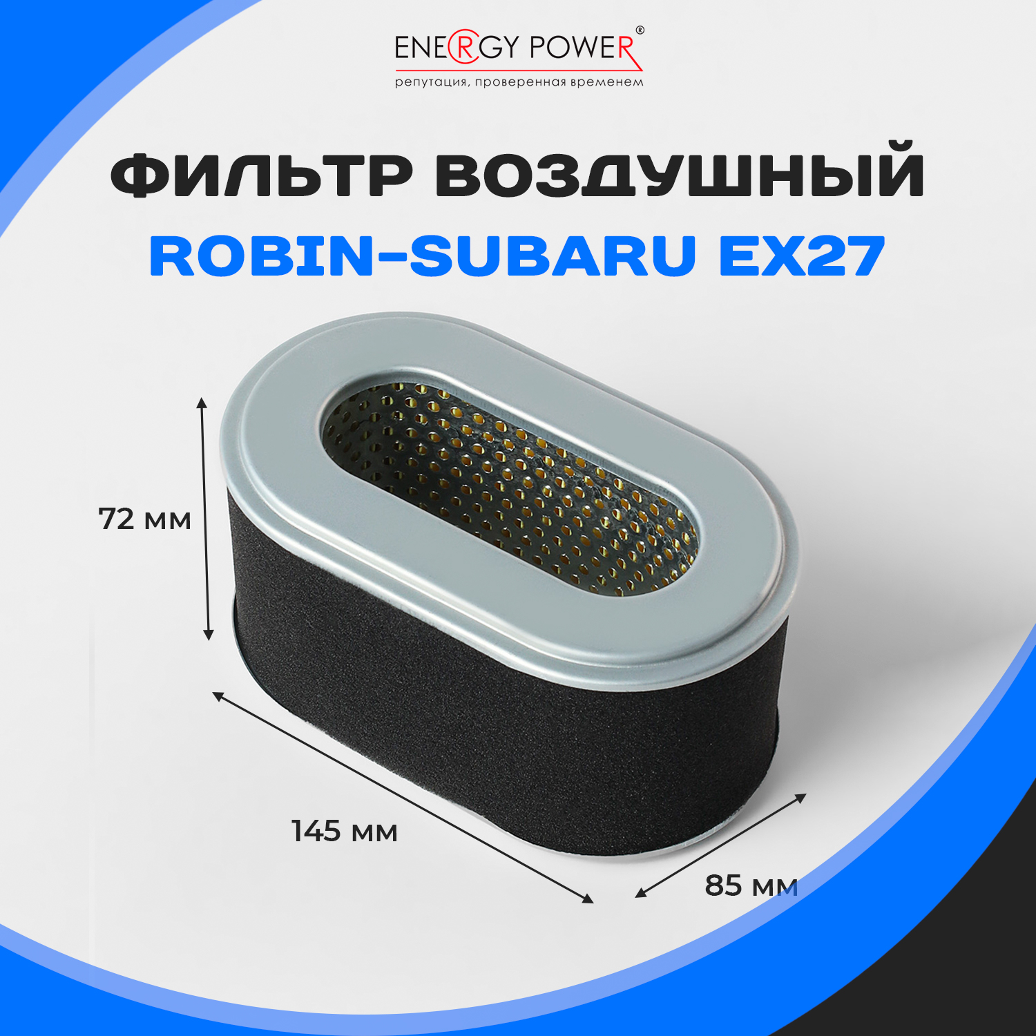 

Фильтр воздушный Energy Power T05412-EP/01-206K