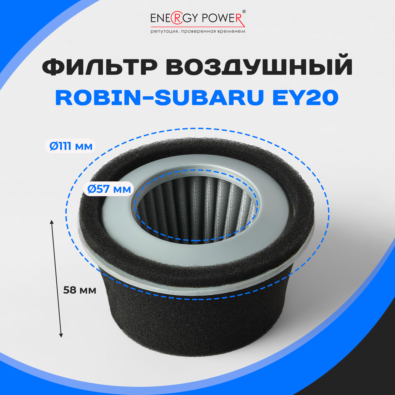 

Фильтр воздушный Energy Power T05413-EP/01-202K
