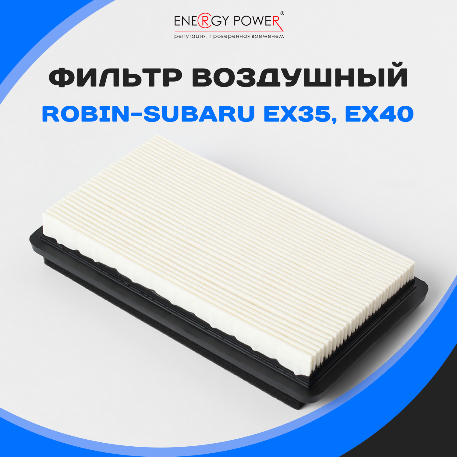 

Фильтр воздушный Energy Power T05414-EP/01-220K 220K, черный, 01