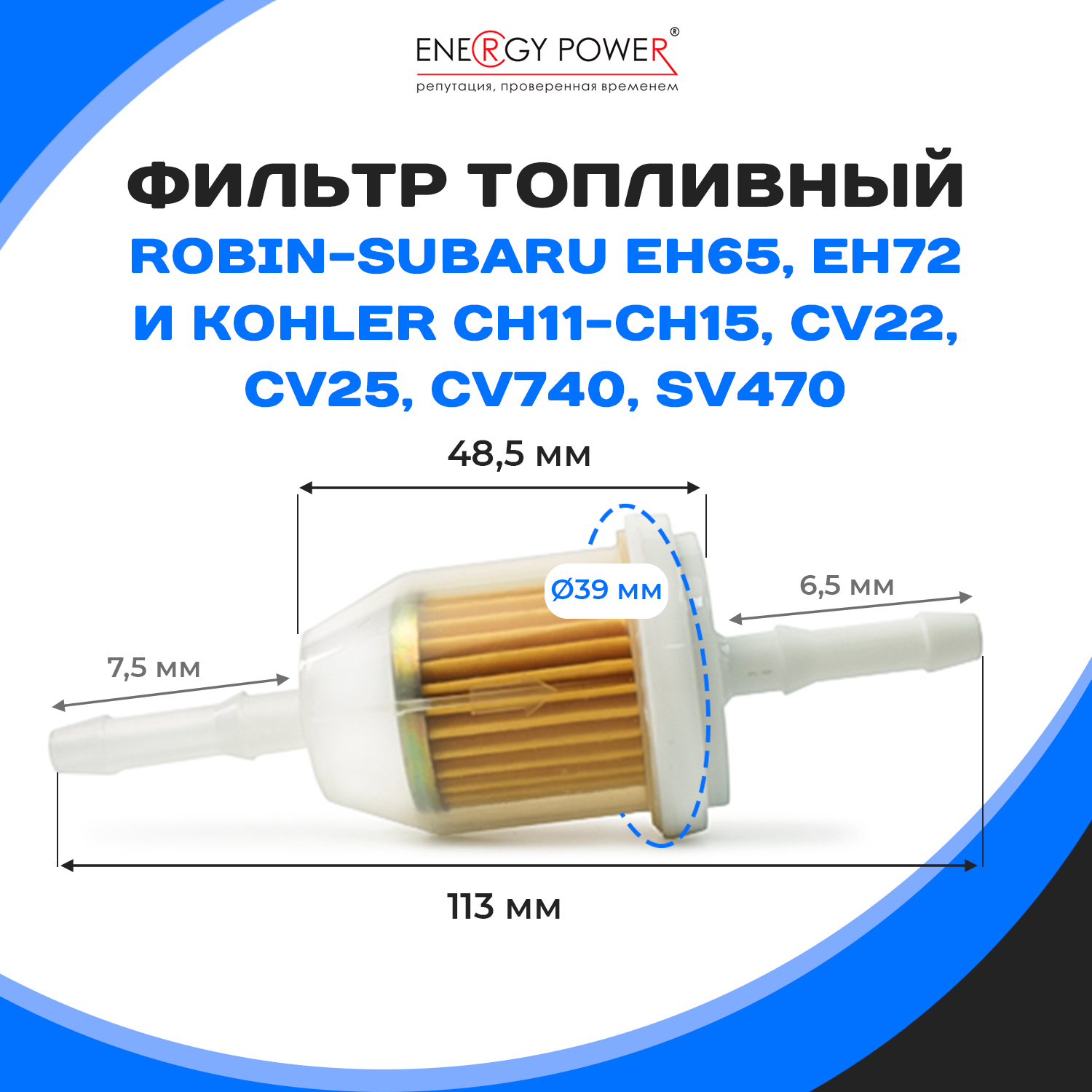 

Фильтр топливный Energy Power T05417-EP/12-209K