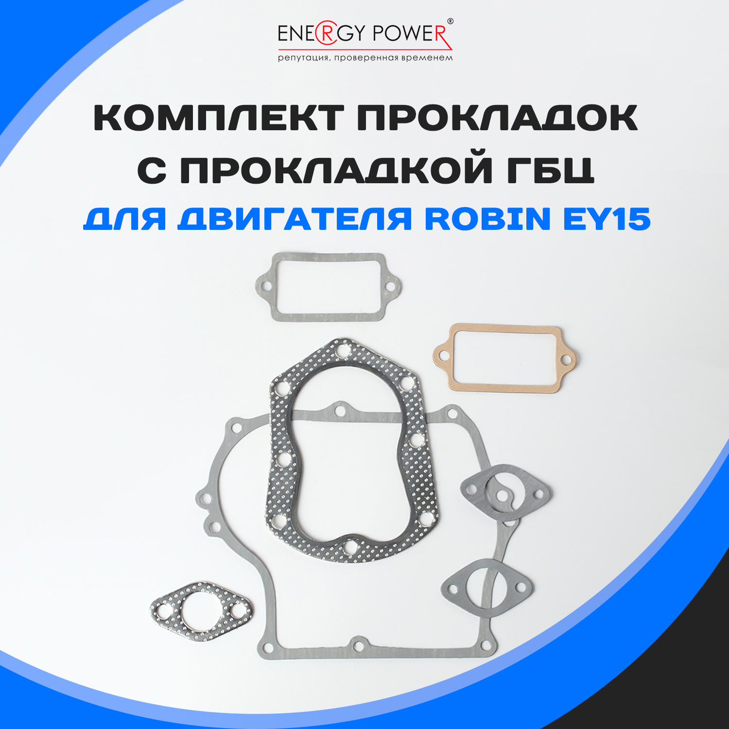 

Прокладка Energy Power T05419-EP/16-205K, черная, размер 16-205K