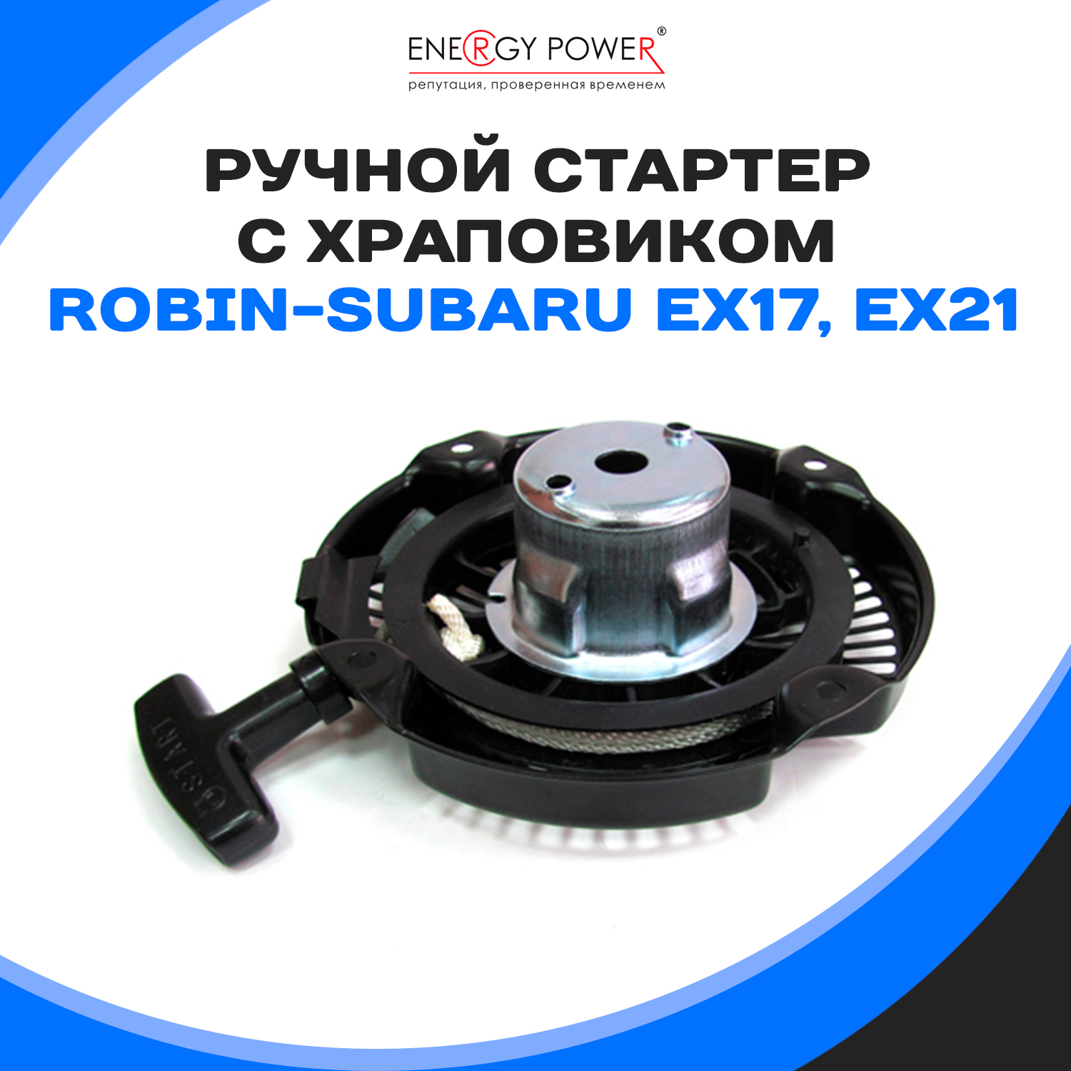 

Стартер Energy Power T05421-EP/08-211K