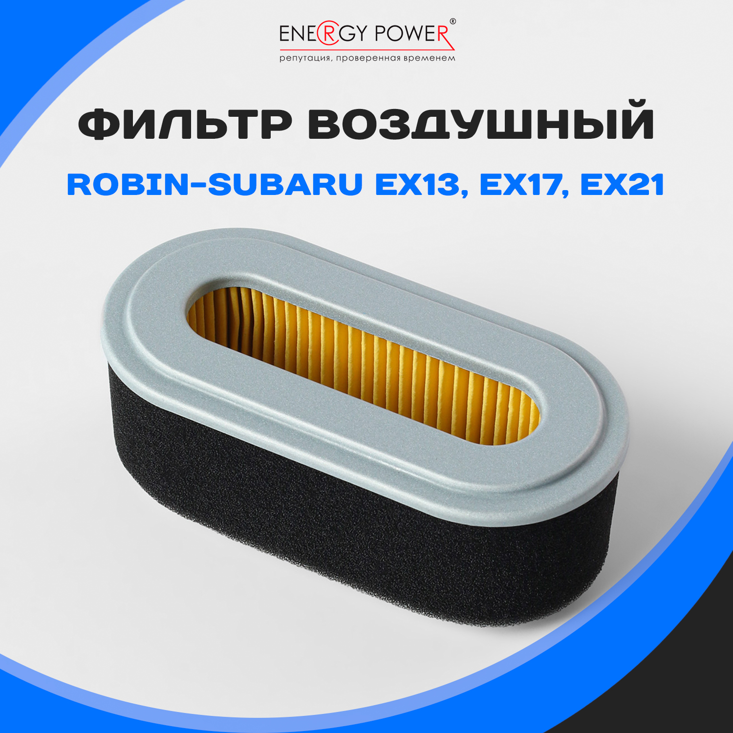 

Фильтр воздушный Energy Power T05424-EP/01-205K