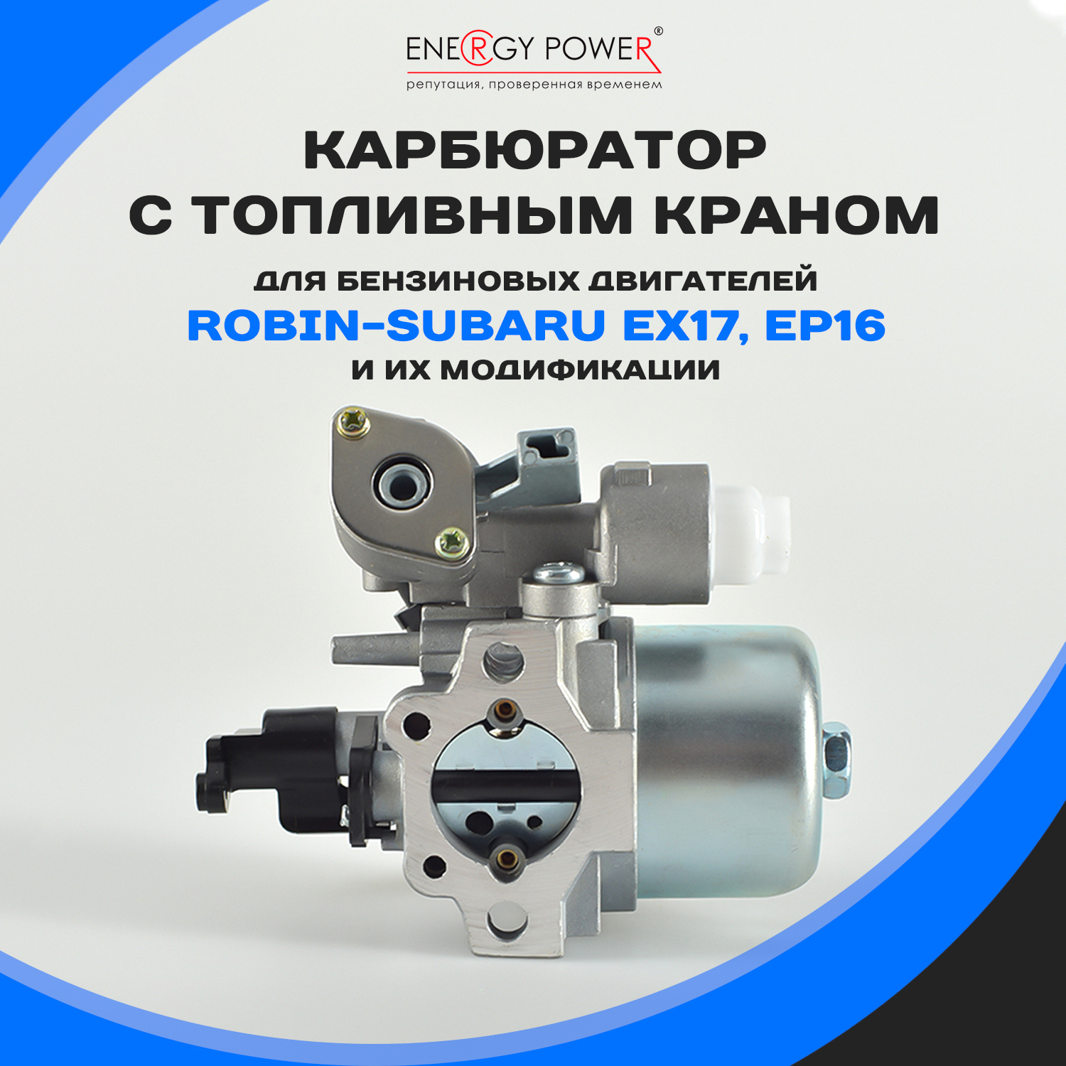 Карбюратор Energy Power T05425-EP/10-206K 600019472428