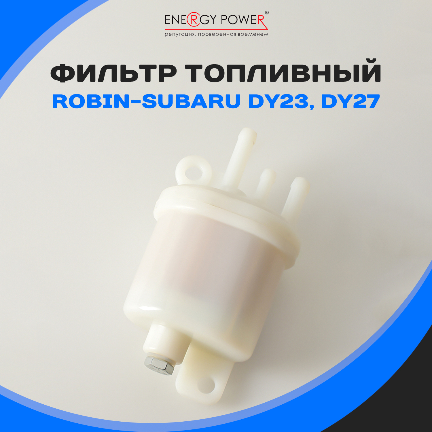 

Фильтр топливный Energy Power T05427-EP/12-201K