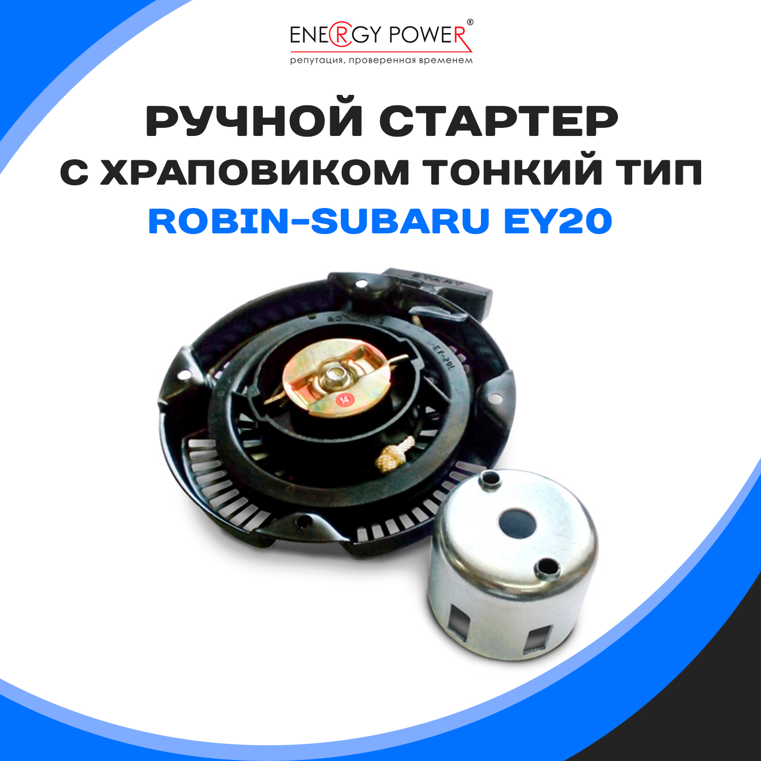 

Стартер Energy Power T05428-EP/08-207K
