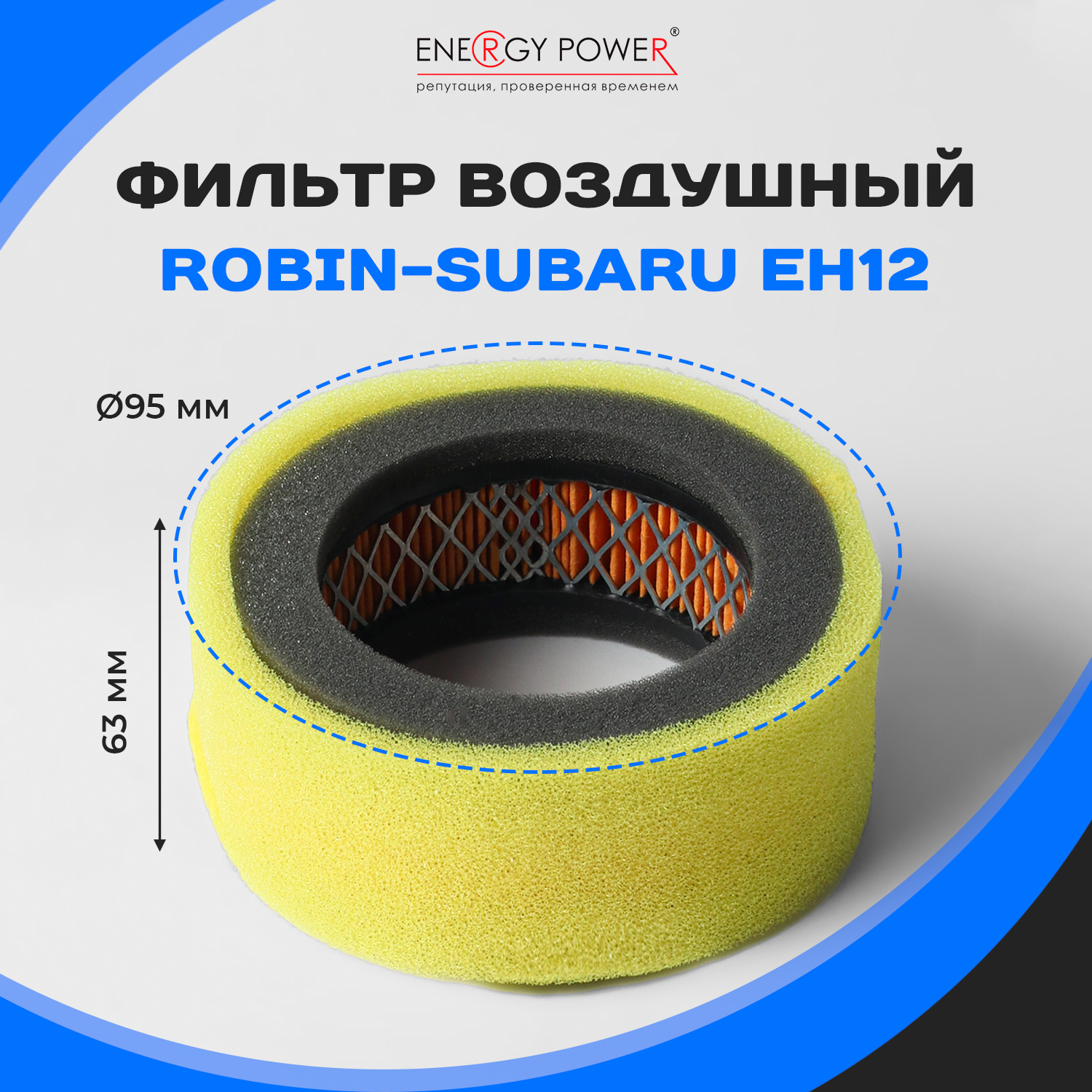 

Фильтр воздушный Energy Power T05433-EP/01-201T