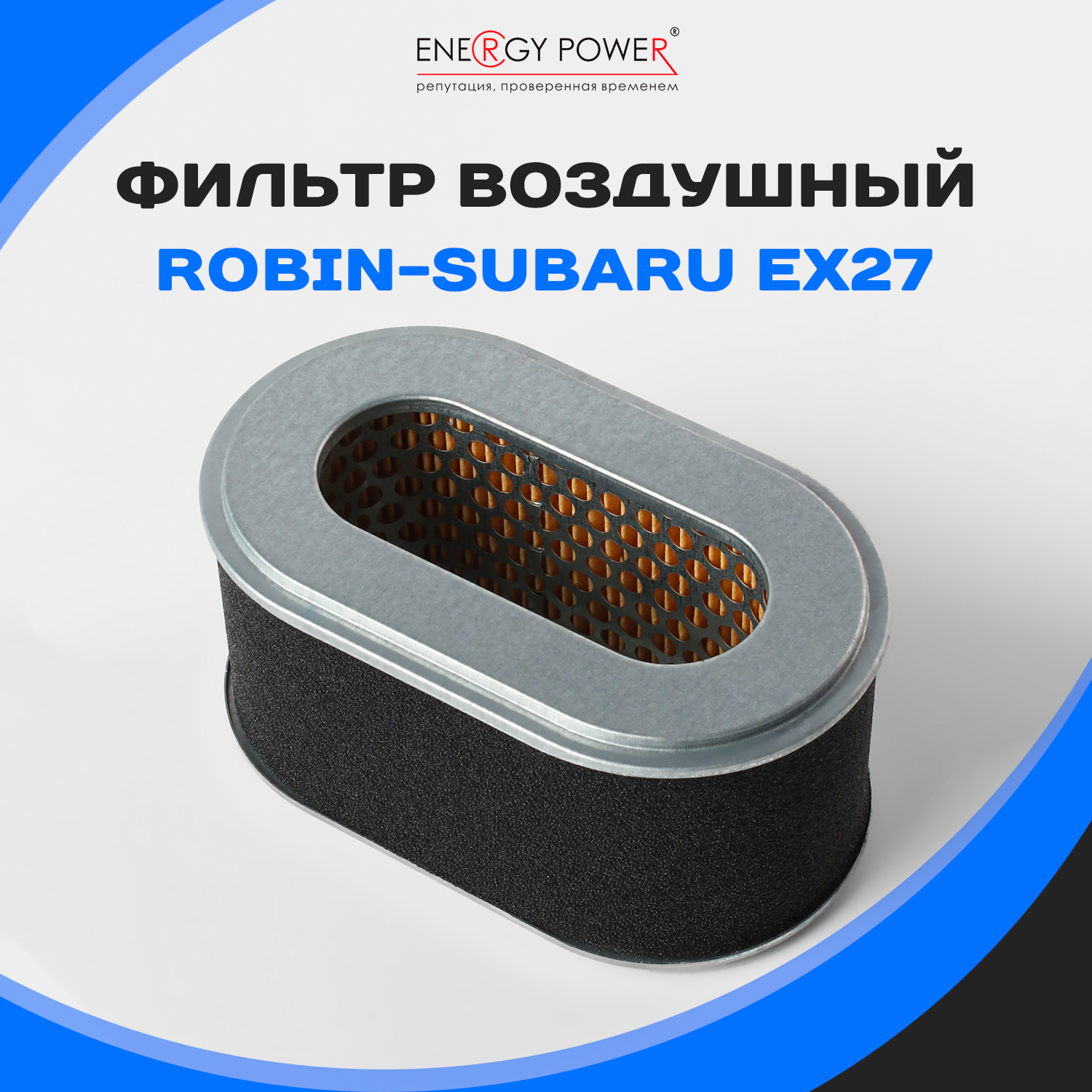 

Фильтр воздушный Energy Power T05436-EP/01-206T