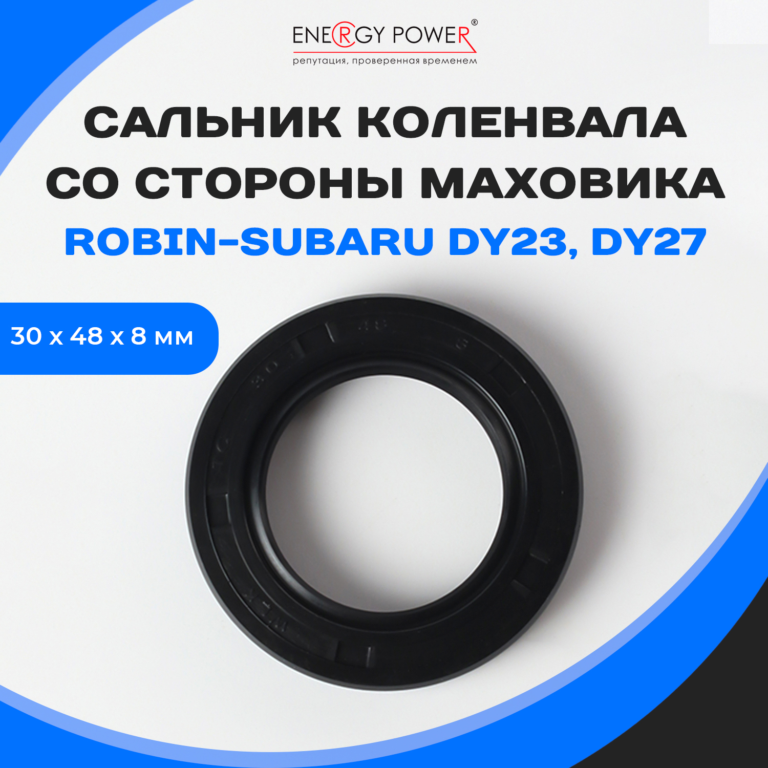 

Сальник Energy Power T05438-EP/03-207T