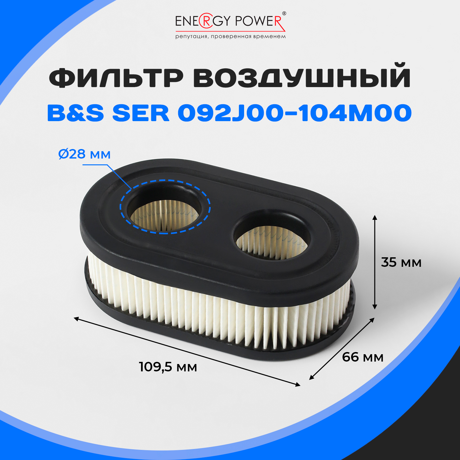 

Фильтр воздушный Energy Power T05442-EP/01-428K