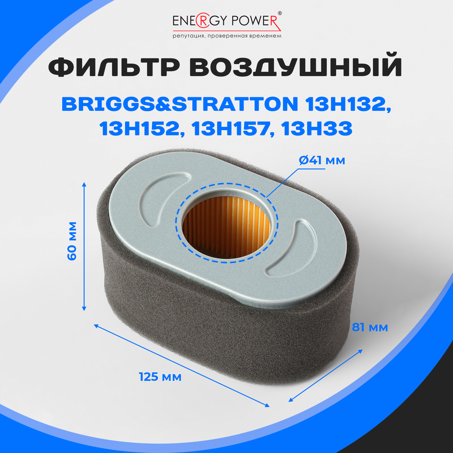 

Фильтр воздушный Energy Power T05443-EP/01-427K