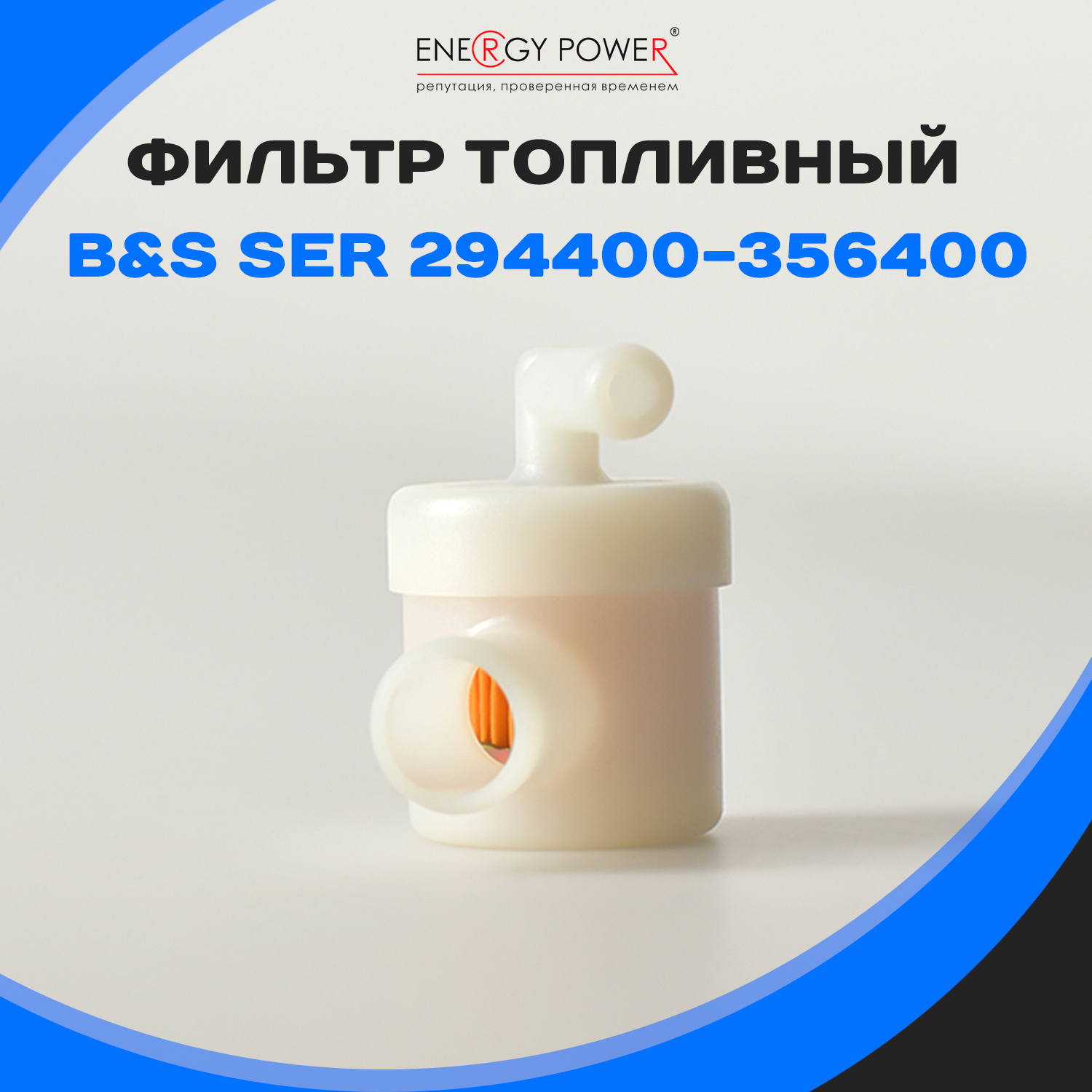

Фильтр топливный Energy Power T05445-EP/12-403T