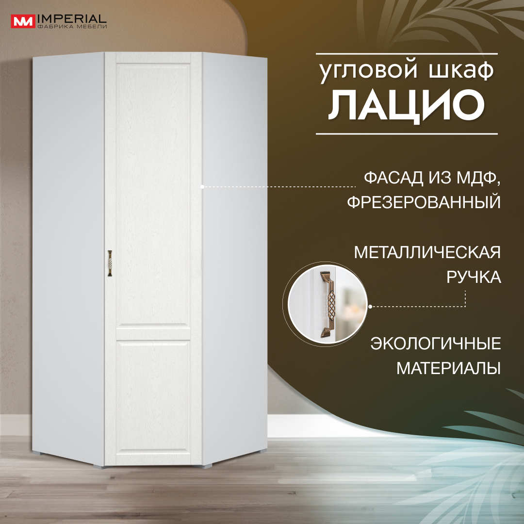 

Шкаф угловой Лацио однодверный Белое дерево, Белый, Лацио