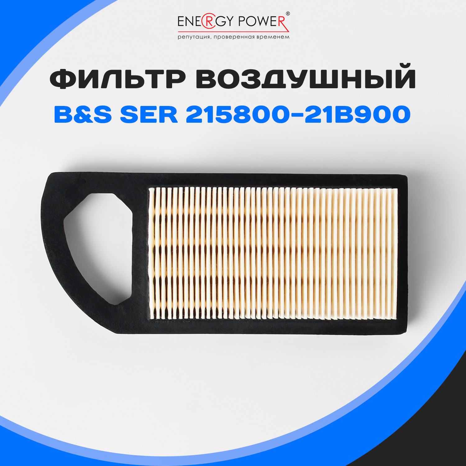 

Фильтр воздушный Energy Power T05448-EP/01-436K