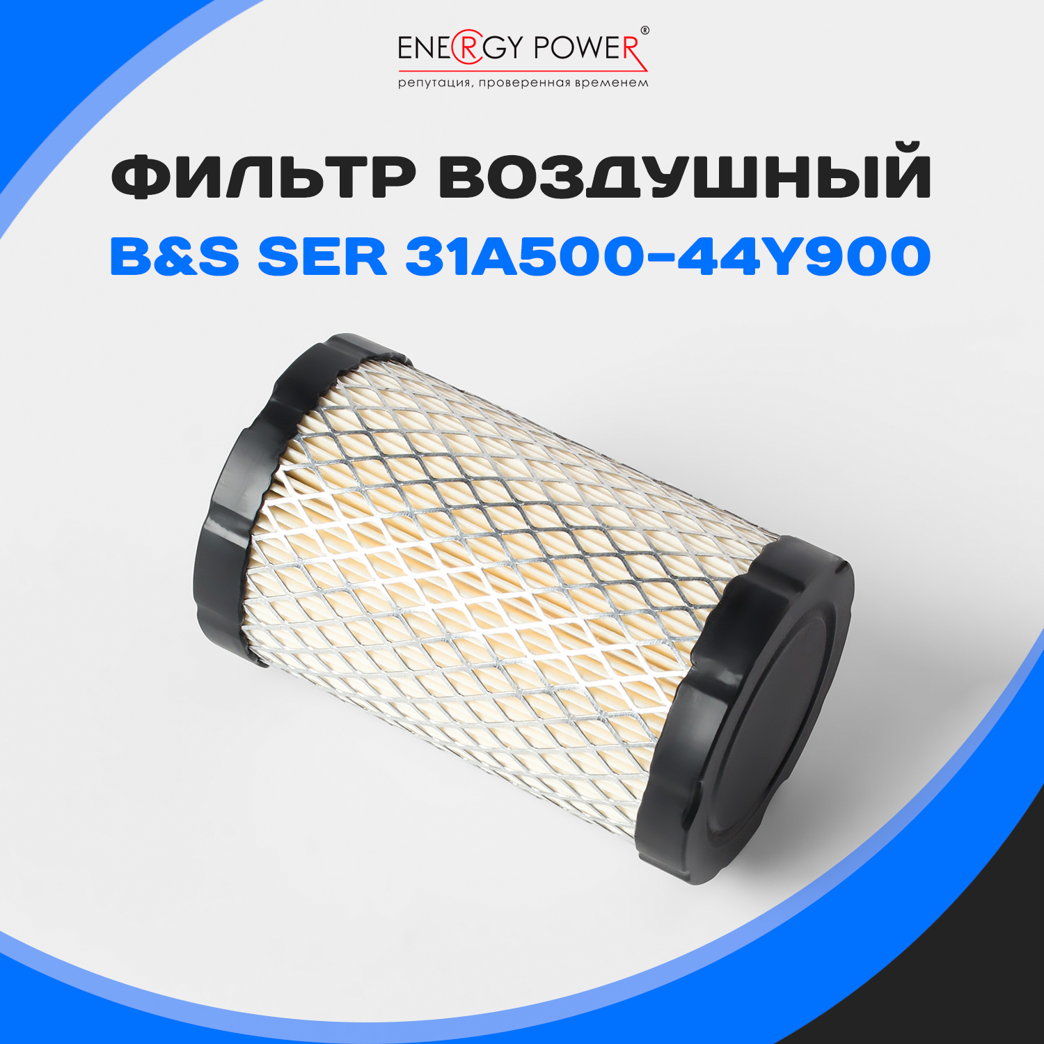 

Фильтр воздушный Energy Power T05451-EP/01-430K 430K, черный, 01