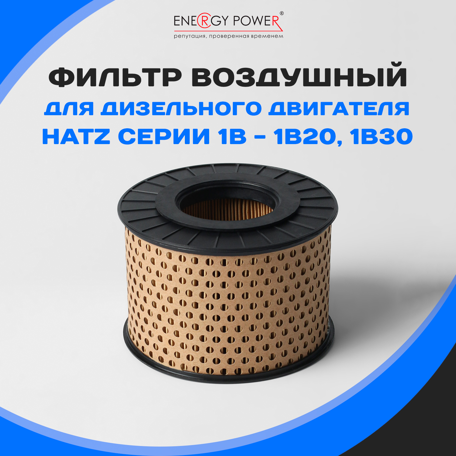 

Фильтр воздушный Energy Power T05453-EP/01-801K