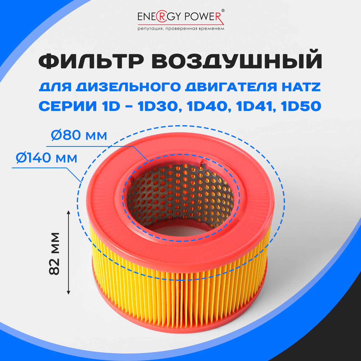 

Фильтр воздушный Energy Power T05454-EP/01-802K