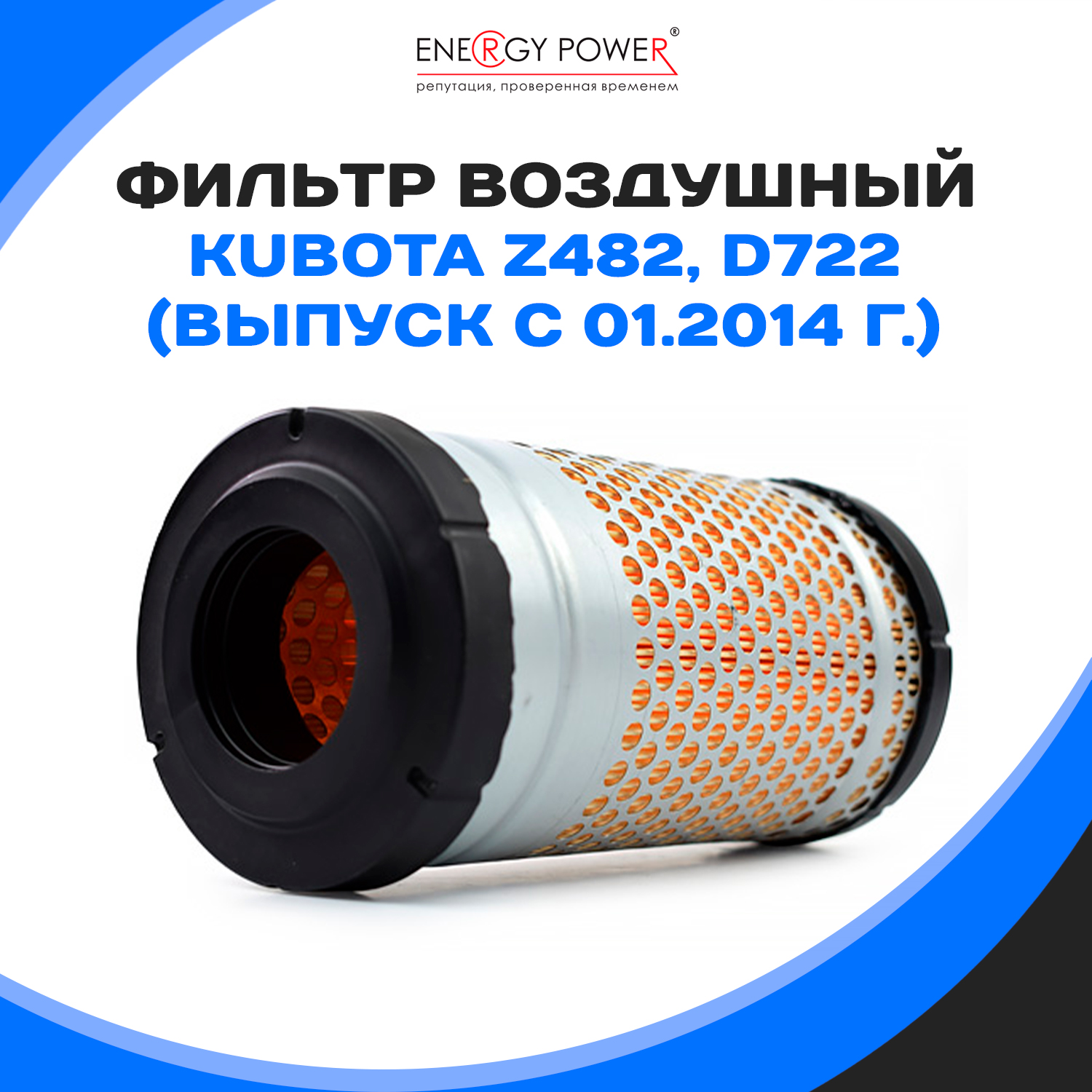 

Фильтр воздушный Energy Power T05455-EP/01-731K