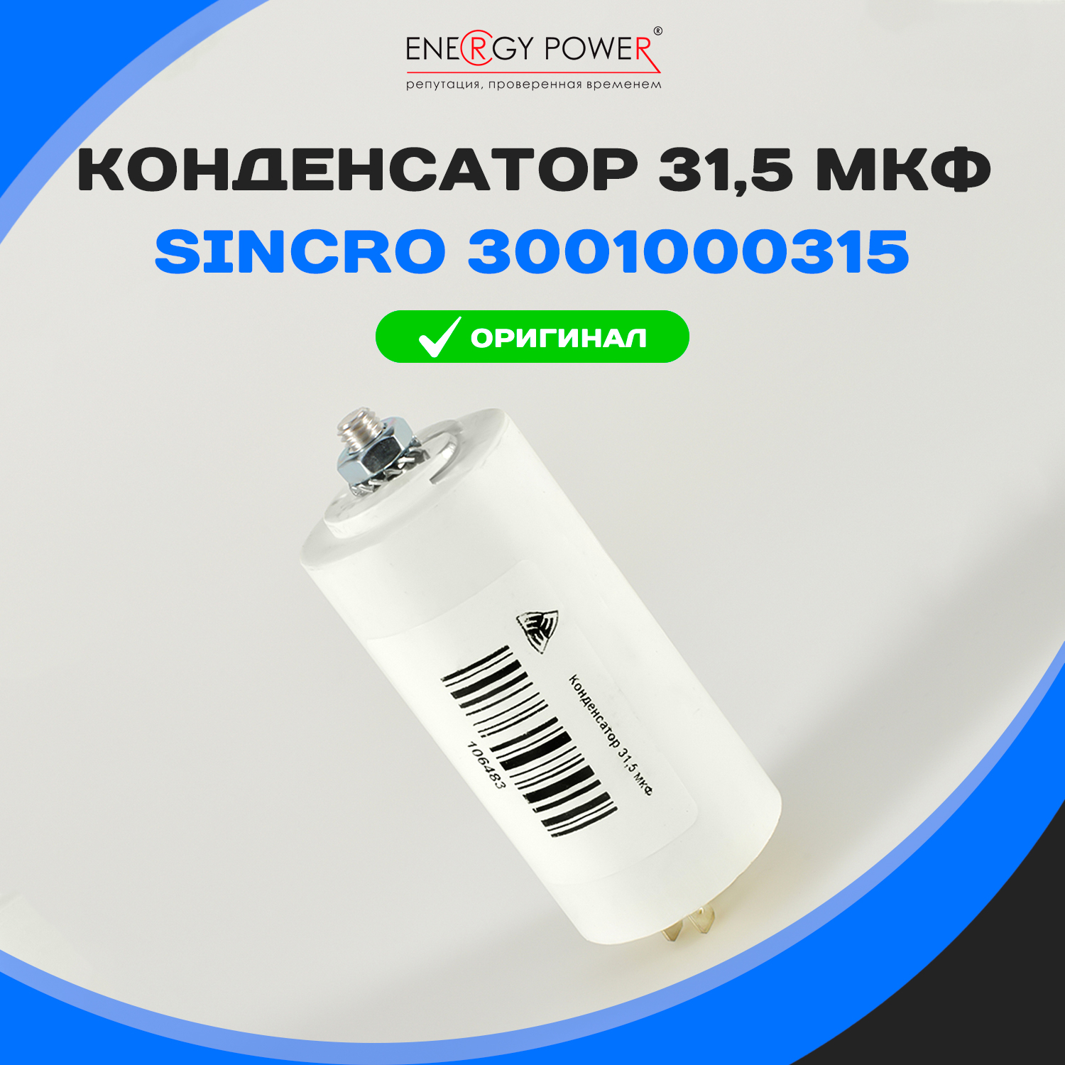 

Конденсатор Energy Power T05457-EP/106483