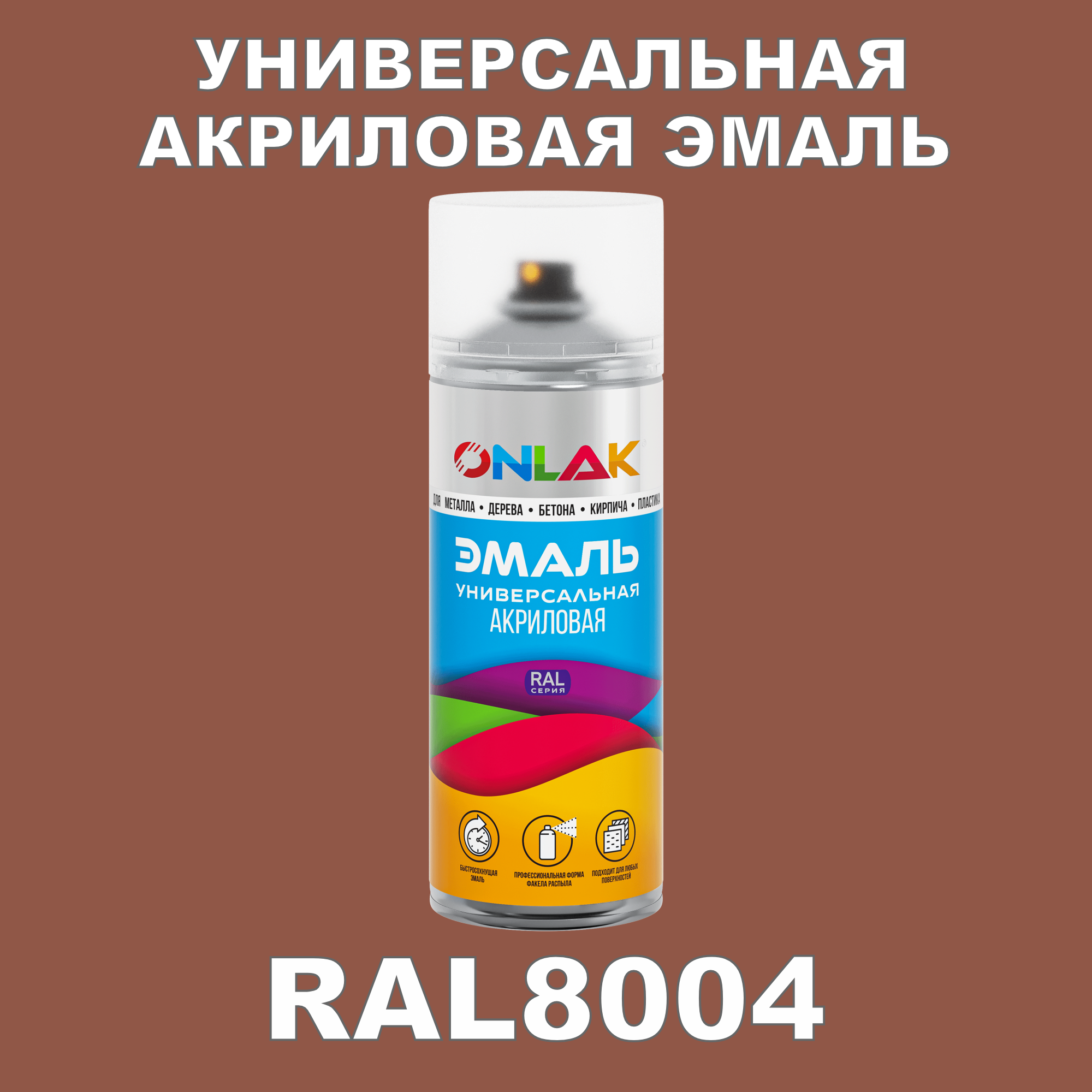 фото Эмаль акриловая onlak ral 8004 высокоглянцевая