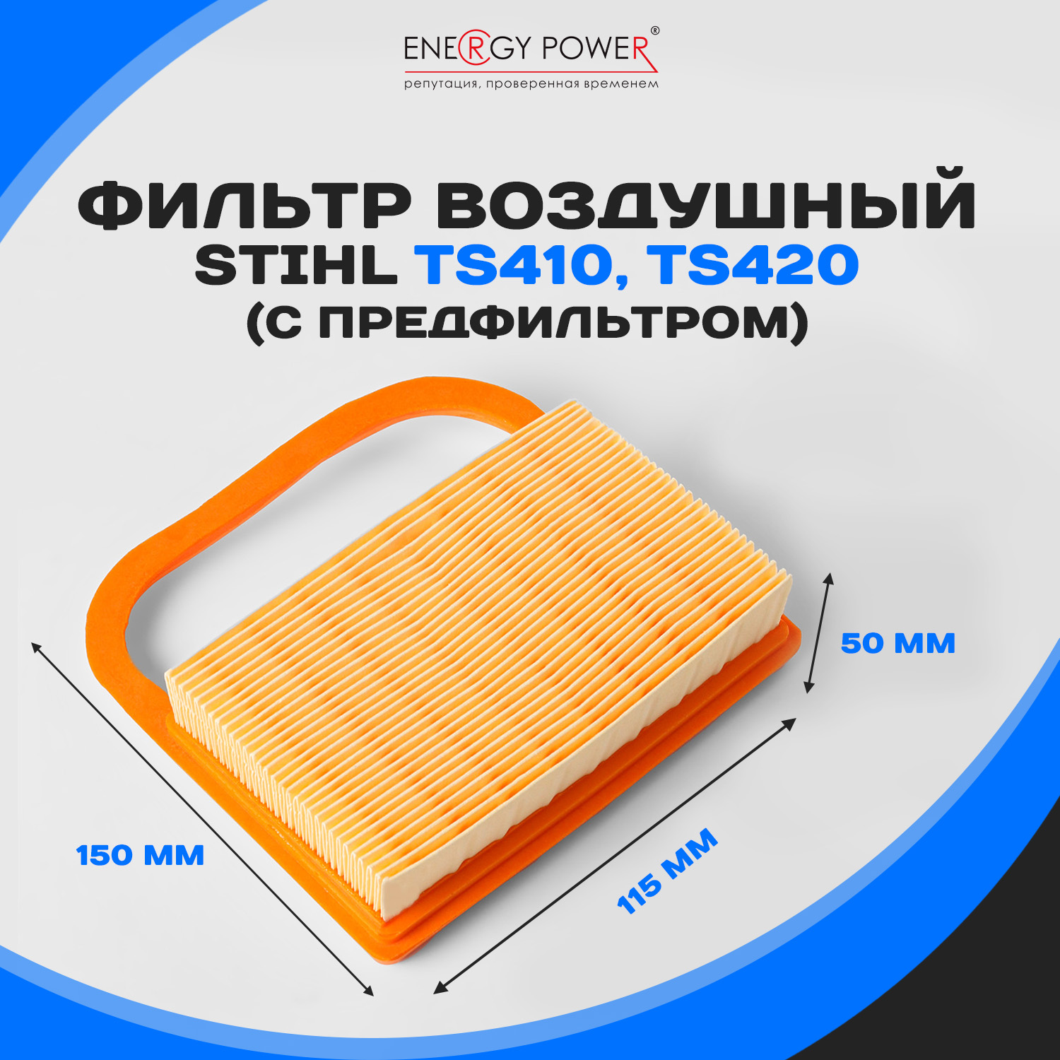 

Фильтр воздушный Energy Power T05458-EP/01-704К-КIT