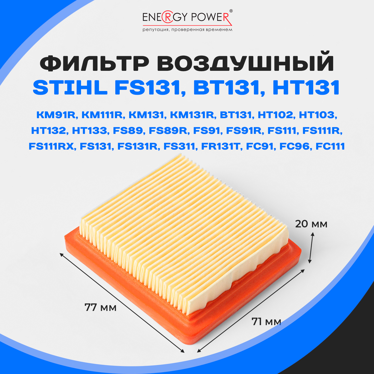 

Фильтр воздушный Energy Power T05559-EP/01-726K