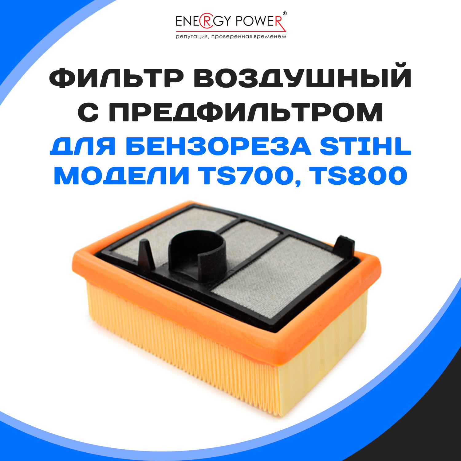 

Фильтр воздушный Energy Power T05560-EP/01-702K-KIT