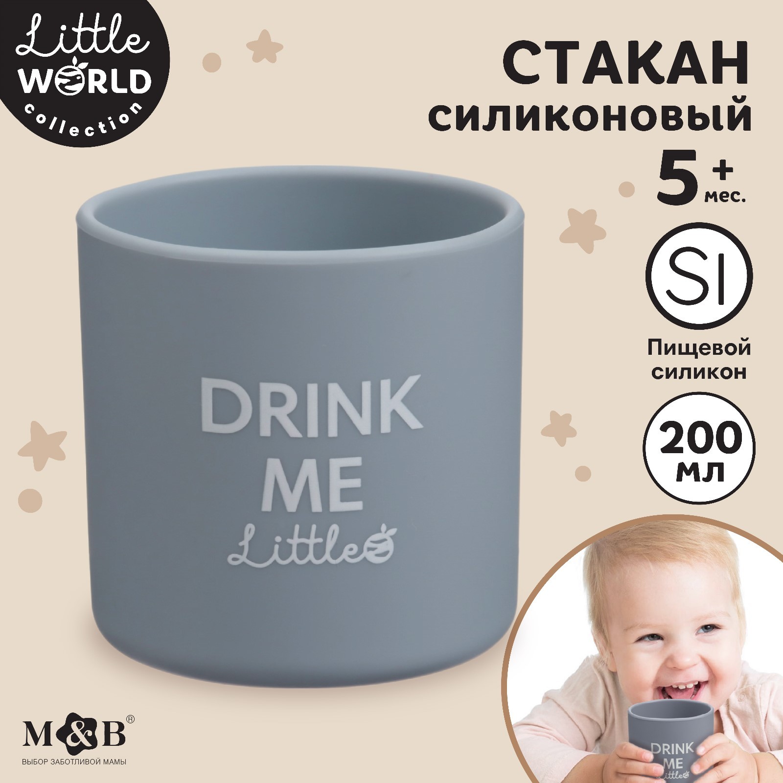 Стакан детский Mum&Baby силиконовый M&B серый 7,1х7,2см, 7,1х7,2см 200 мл