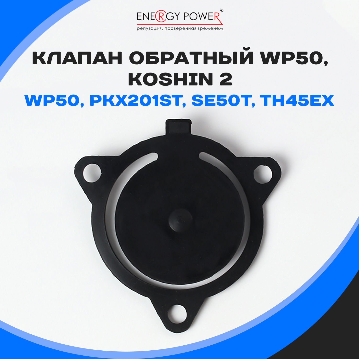 Клапан Energy Power T05582-EP/17-631K, черный, размеры 17-631K 600019472486