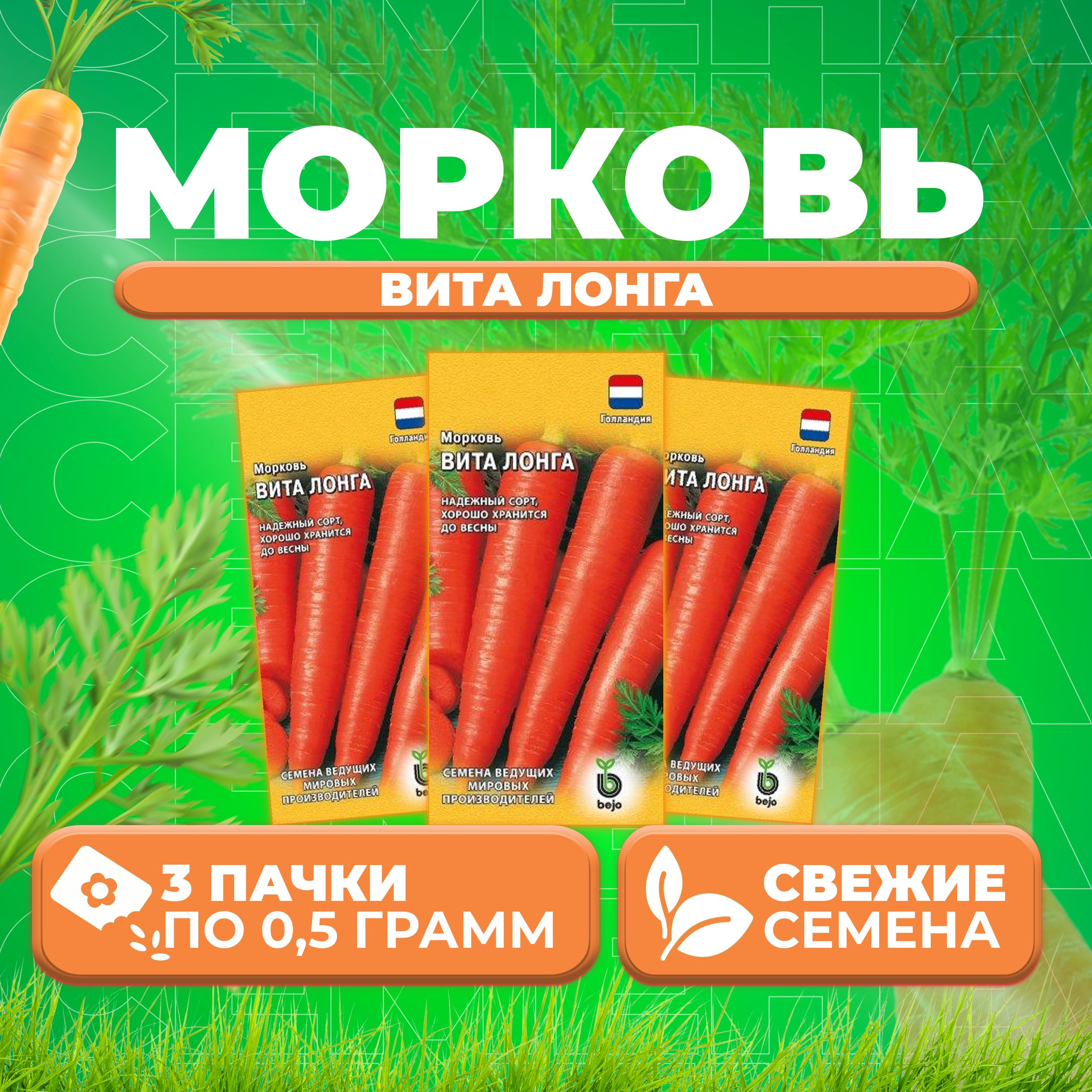 

Семена морковь Вита Лонга Гавриш 10002769-3 3 уп.