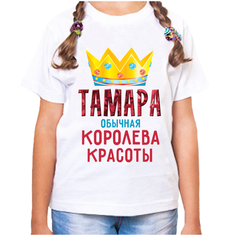 

Футболка девочке белая 24 р-р тамара обычная королева, Белый, fdd_tamara_obychnaya_koroleva