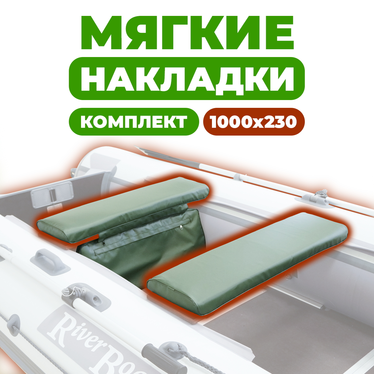 Комплект накладок River Boats на сиденье лодки 100x23 см