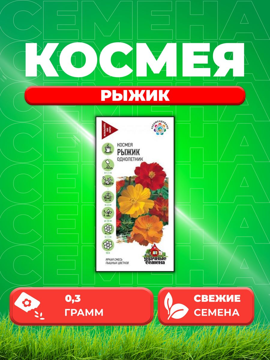 

Семена Космея Рыжик 0,3 г Уд. с. DH