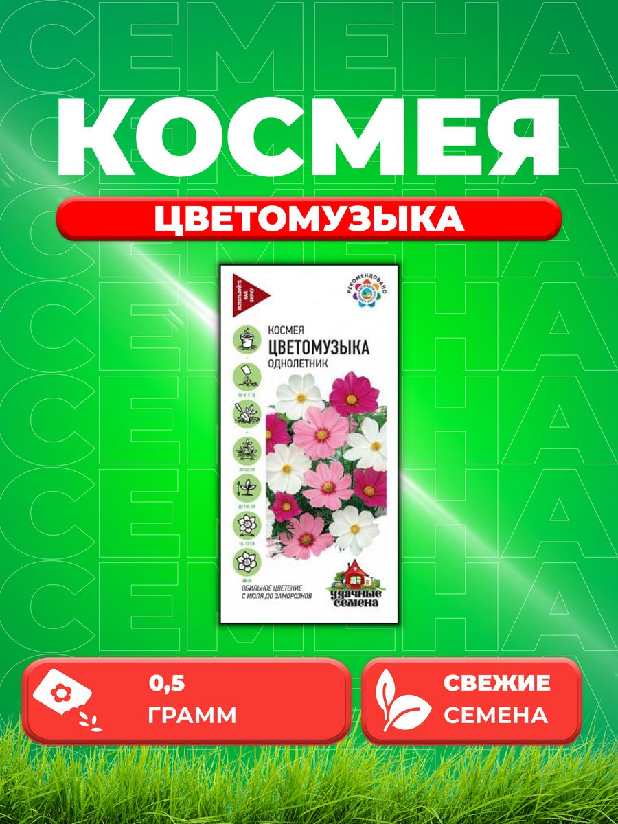 

Семена Космея Цветомузыка, смесь 0,5 г Уд. с.