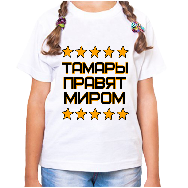 

Футболка девочке белая 32 р-р тамара правит миром, Белый, fdd_Tamara_pravyat_mirom
