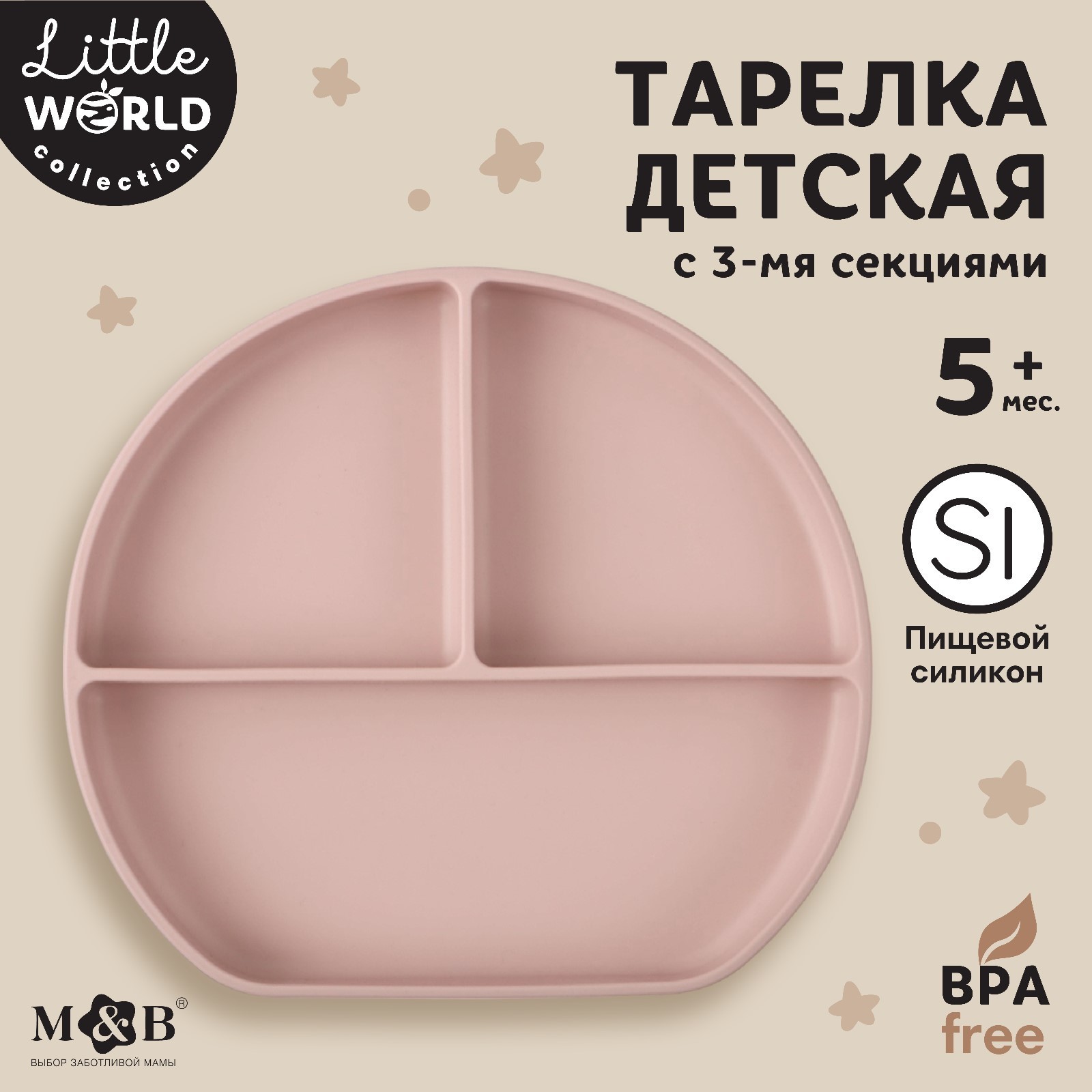 

Тарелка детская Mum&Baby 3 секции 20,5х19х3 пыльная роза