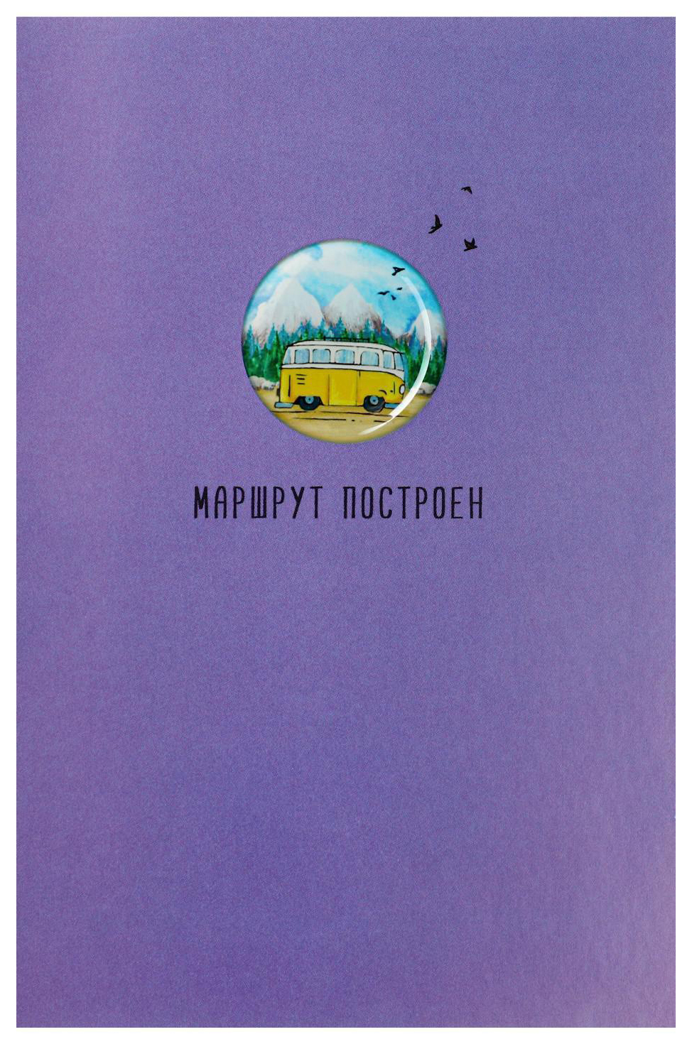 

Открытка Маршрут построен автобус, сиреневый фон