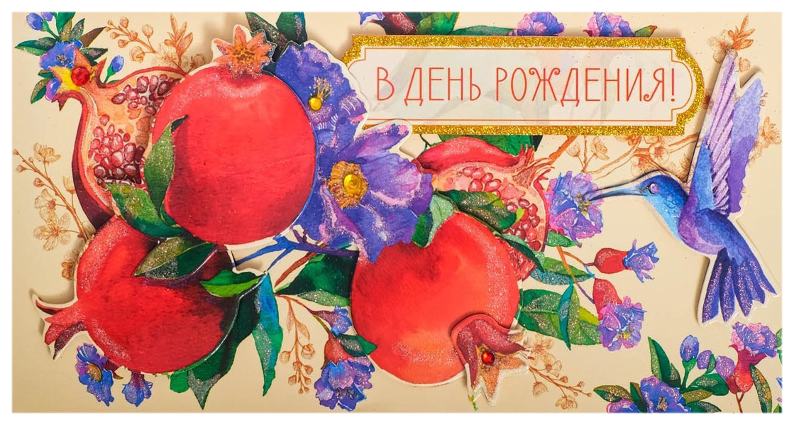 

Конверт для денег В День Рождения! глиттер, колибри, гранат