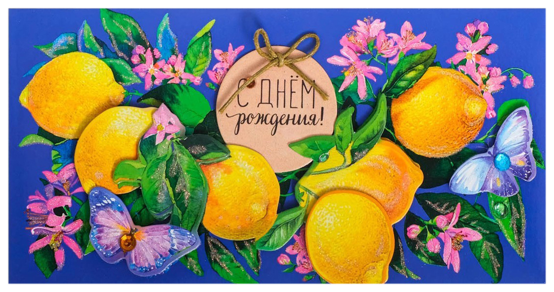 

Конверт для денег С Днем Рождения! глиттер, лимоны