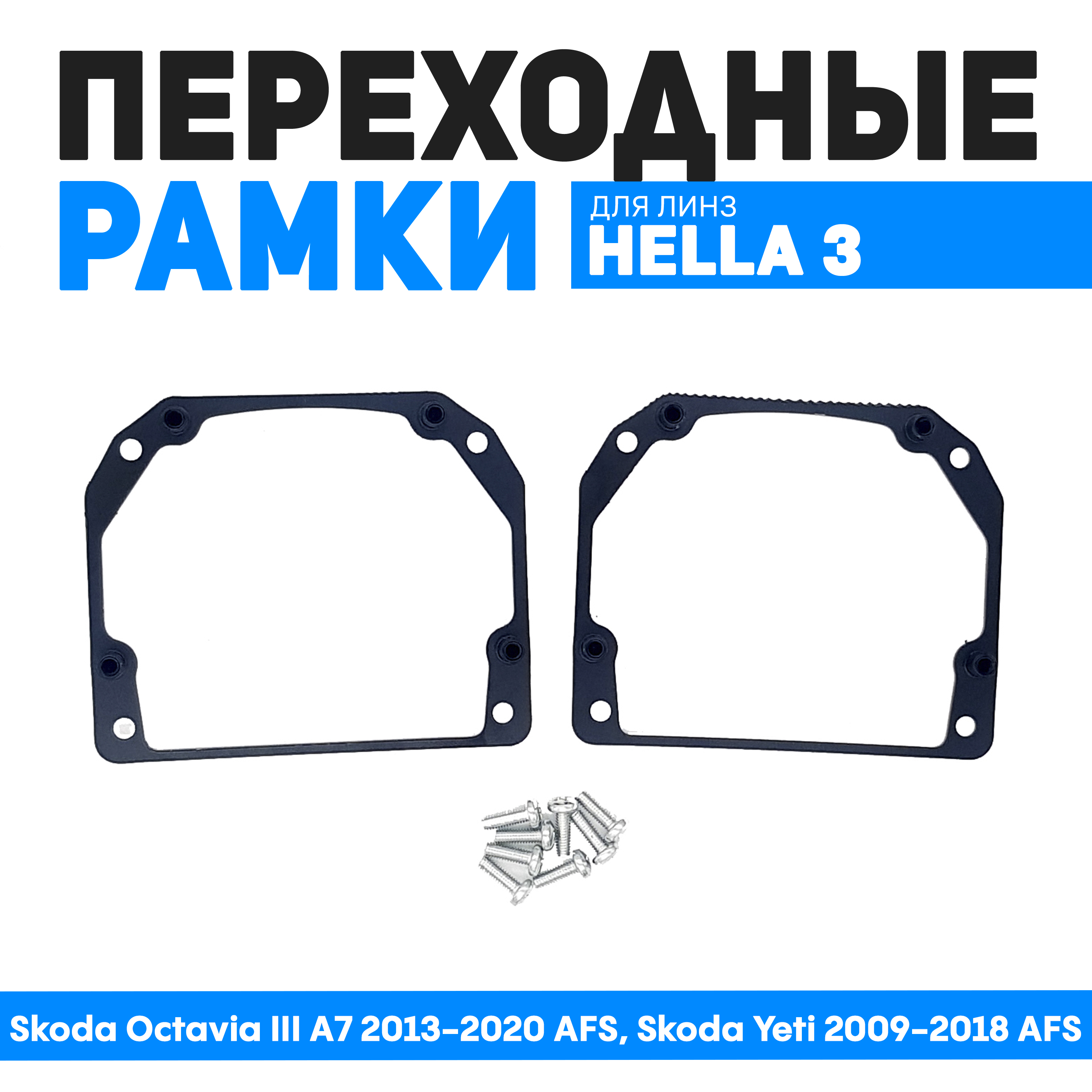 

Переходные рамки Bunker-Svet для Skoda Octavia III A7 2013-2020 AFS, Skoda Yeti 2009-2018, BUN-PR-08