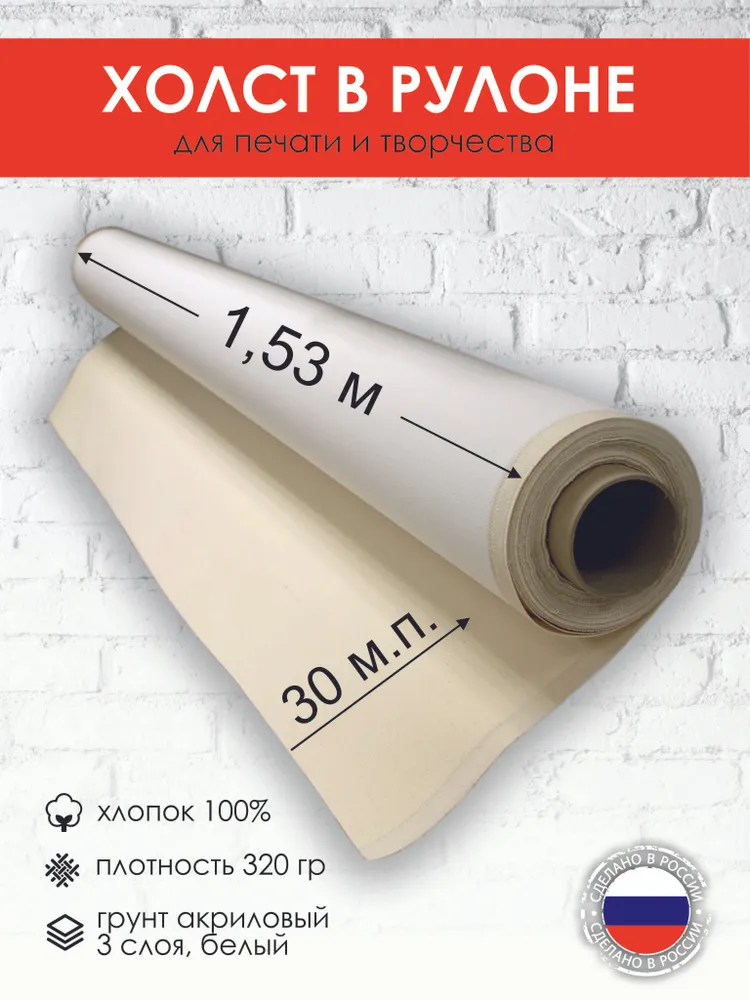 Холст в рулоне Rolls-TDG хлопок среднезернистый , 320 гр/м2, 1,53 х 30 м, 45,9 м/кв