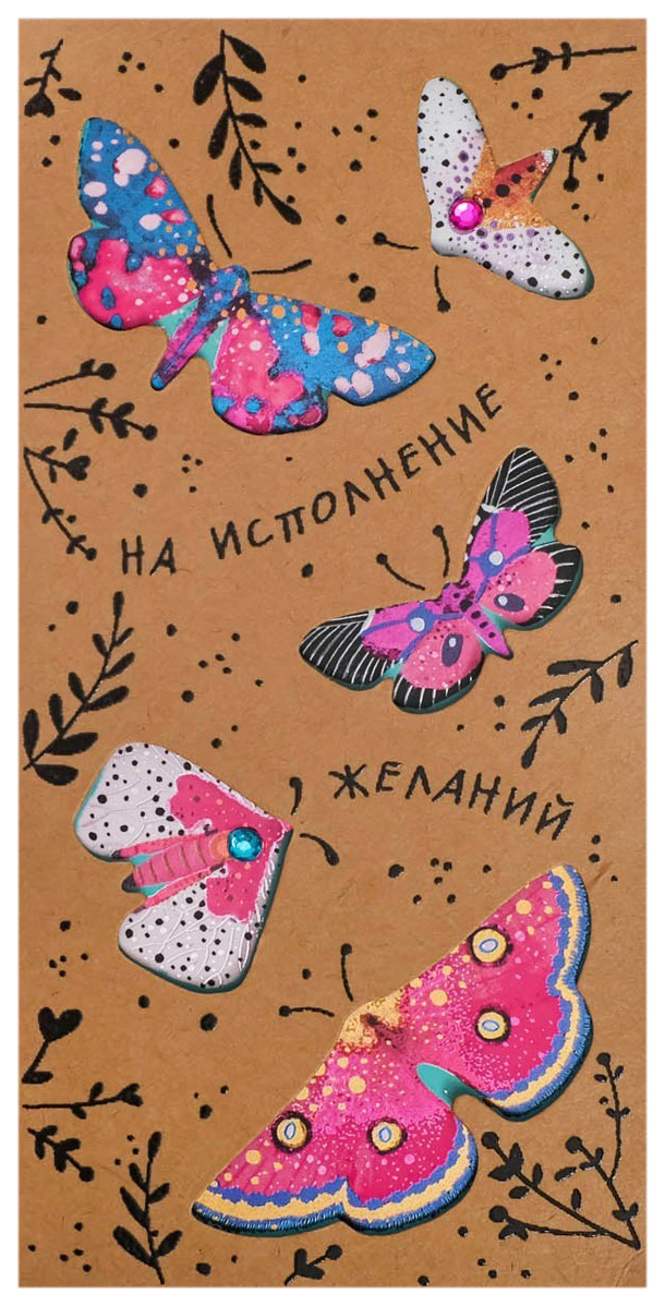 

Конверт для денег крафт На исполнение желаний тиснение, бабочки