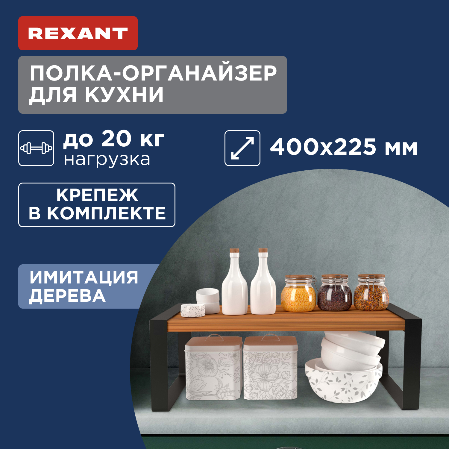 Полка-органайзер для кухни Rexant, дуб Вотан, черная