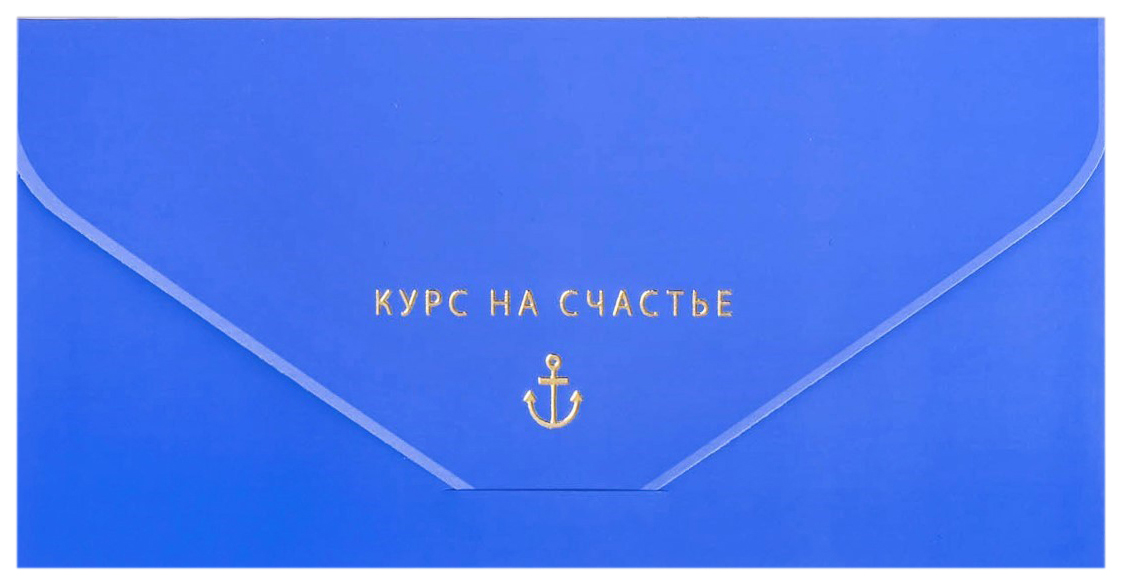 

Конверт для денег Курс на счастье тиснение, якорь